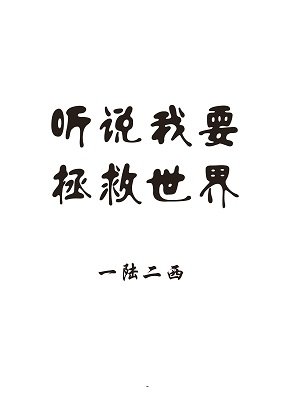 《听说我要拯救世界》