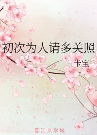 《初次为人请多关照》