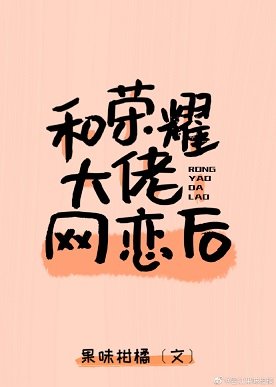 《和荣耀大佬网恋后……》
