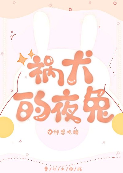 《(综漫同人)祸犬的夜兔》