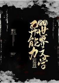《(综漫同人)异能力名为世界文学》