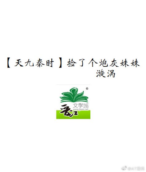 （天九秦时同人）[天九秦时]捡了个炮灰妹妹