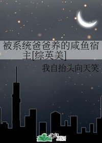 （综英美同人）被系统爸爸养的咸鱼宿主[综英美]