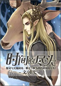 《(魔戒同人)时间的尽头》