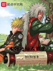 《(火影同人)木叶之仙人弟子》