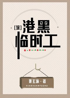 （综漫同人）港黑临时工