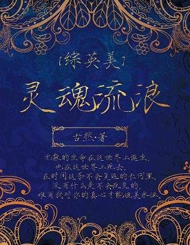 （综英美同人） [综英美]灵魂流浪