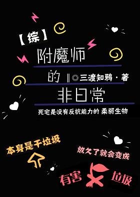 （综漫同人）不正经附魔师的非日常