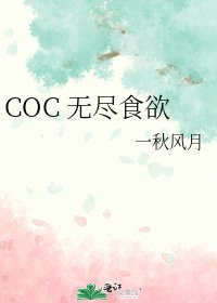 《COC 无尽食欲》
