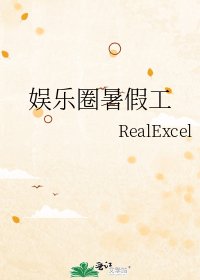娱乐圈暑假工