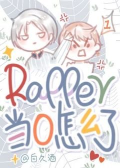 rapper当0怎么了!