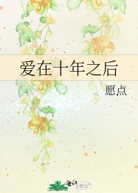 《爱在十年之后》