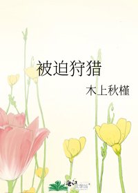 《被迫狩猎》