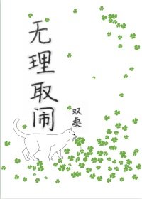 《无理取闹》