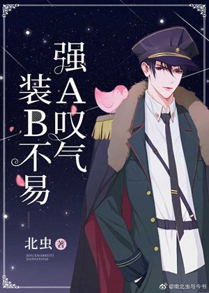 《装B不易,强A叹气 》