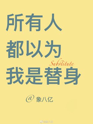 《所有人都以为我是替瓣》