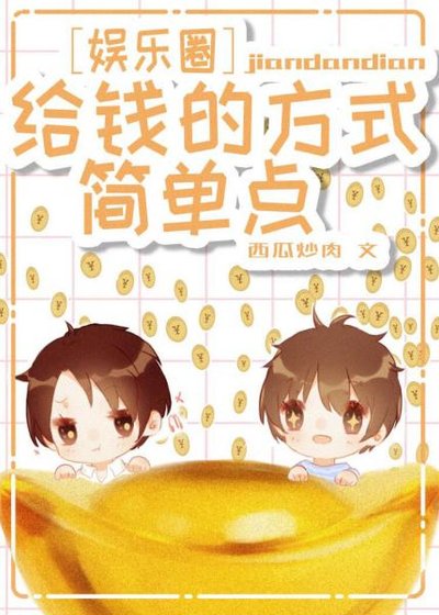 《给钱的方式简单点》