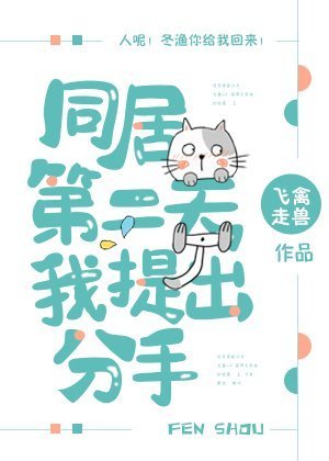 《同居第二天我提出分手》