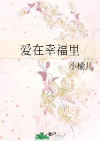 《爱在幸福里》