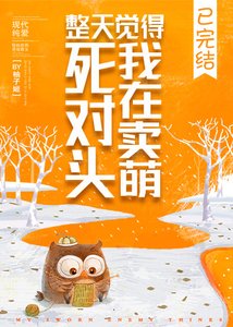 《肆对头整天觉得我在卖萌》
