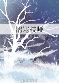 《鹊寒枝哑》