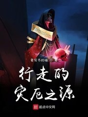 《行走的灾厄之源》