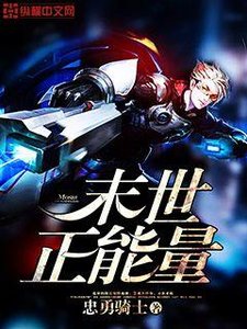 《末世正能量》