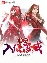 《(综漫同人)魔兽入侵漫威》