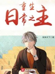 《重生日常之主》