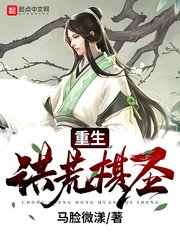 《重生洪荒棋圣》