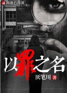 《以罪之名》