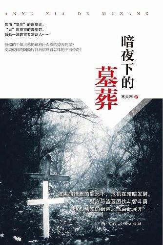 《暗夜下的墓葬(出书版)》