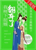《我榜下捉婿翻车了》