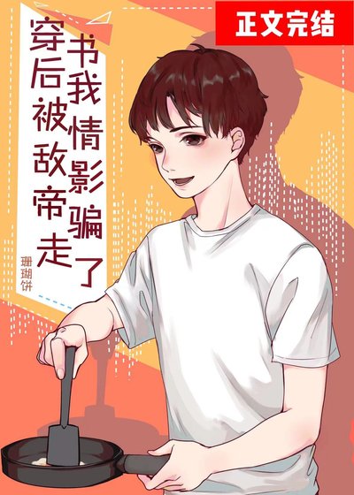 《穿书后被情敌影帝捡回家》