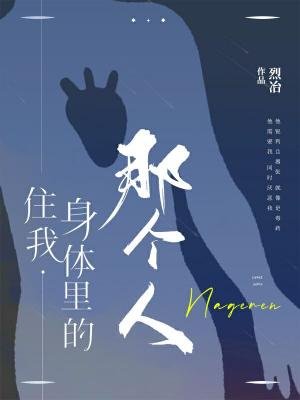 《住我身体里的那个人》