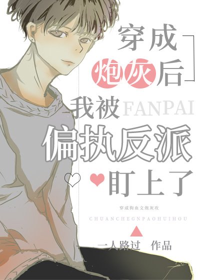 《穿成炮灰后我被偏执反派盯上了》