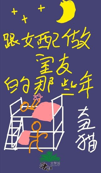跟女沛做室友的那些年