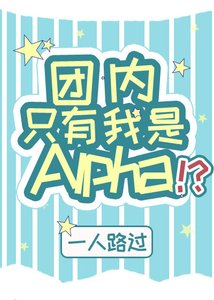 团内只有我是Alpha?!