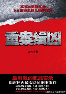 《重案缉凶(出书版)》