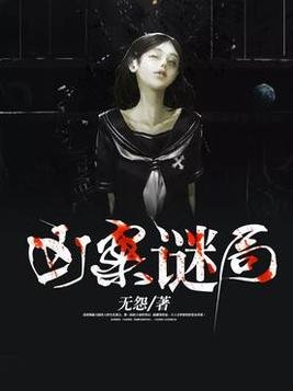 《凶案谜局》
