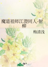 《(魔道祖师同人)魔道祖师江澄同人-射柳》