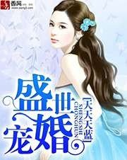 《盛世宠婚》