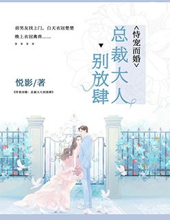 《恃宠而婚:总裁大人,别放肆/恃宠而婚:大BOSS,别放肆》