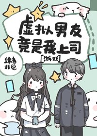 《虚拟男友竟是我上司》