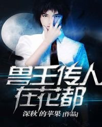 《兽王传人在花都》