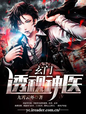 《玄门透视神医》