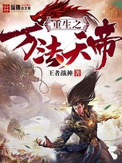 《重生之万法天帝》