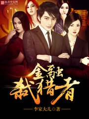 《金融弑猎者》
