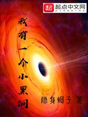 《我有一个小黑洞》