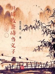 《(天龙八部同人)天龙:开局收萧峰当义子》